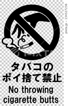 禁止亂丟煙頭標誌 禁止亂丟煙頭標誌 134327236