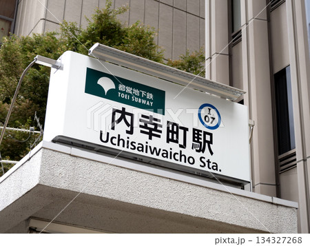 都営地下鉄　内幸町駅　東京都 134327268