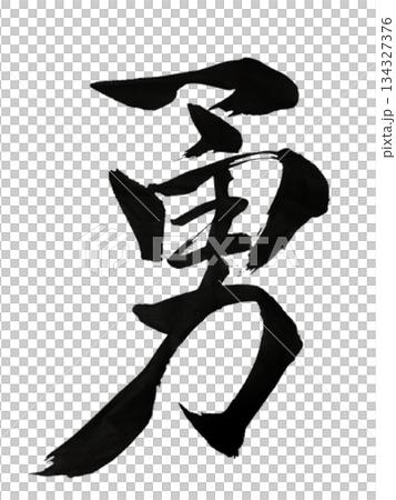 漢字「勇」 | 勇氣與膽量 134327376