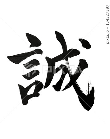 漢字「誠」真心と信頼 / Kanji “Makoto” | Sincerity & Trustのイラスト素材 [134327397] - PIXTA