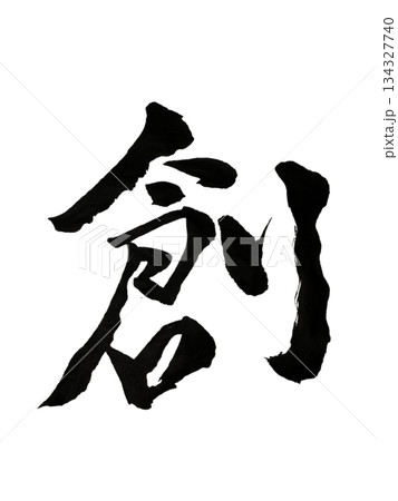 漢字「創」創造と始まりの力 / Kanji “Sou” | Creation & New Begin 漢字「創」創造と始まりの力 / Kanji “Sou” | Creation & New Begin 134327740
