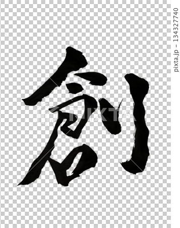 漢字「創」創造と始まりの力 / Kanji “Sou” | Creation & New Begin 漢字「創」創造と始まりの力 / Kanji “Sou” | Creation & New Begin 134327740