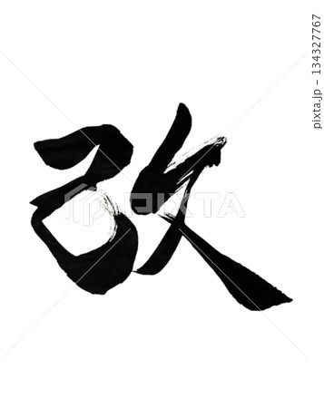 漢字「改」改革と再生の力 / Kanji “Kai” | Renewal & Transformat 漢字「改」改革と再生の力 / Kanji “Kai” | Renewal & Transformat 134327767
