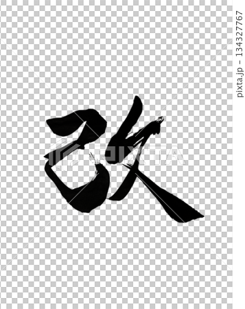 漢字「改」改革と再生の力 / Kanji “Kai” | Renewal & Transformat 漢字「改」改革と再生の力 / Kanji “Kai” | Renewal & Transformat 134327767