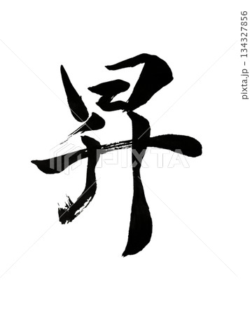 漢字「昇」上昇と飛躍の力 / Kanji “Sho” | Rise & Ascension 漢字「昇」上昇と飛躍の力 / Kanji “Sho” | Rise & Ascension 134327856