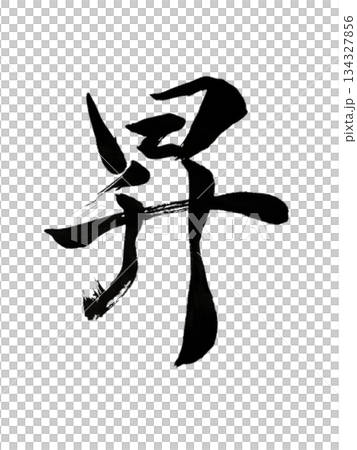 漢字「昇」上昇と飛躍の力 / Kanji “Sho” | Rise & Ascension 漢字「昇」上昇と飛躍の力 / Kanji “Sho” | Rise & Ascension 134327856