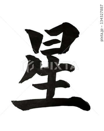 漢字「星」希望と導きの光 / Kanji “Hoshi” | Hope & Guidance 134327887