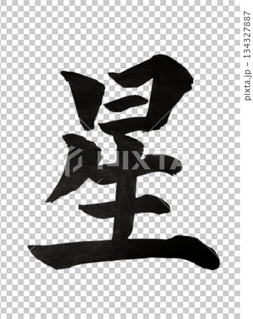 漢字「星」希望と導きの光 / Kanji “Hoshi” | Hope & Guidance 134327887