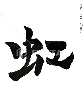 漢字「虹」希望と再生の象徴 / Kanji “Niji” | Hope & Renewal 134327921