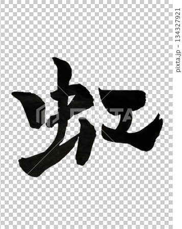 漢字「虹」希望と再生の象徴 / Kanji “Niji” | Hope & Renewal 134327921