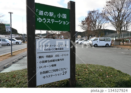 駐車場を背景にした「道の駅 小国ゆうステーション」の案内看板 駐車場を背景にした「道の駅 小国ゆうステーション」の案内看板 134327924