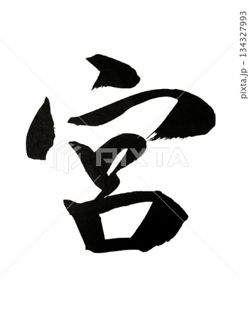 漢字「宮」神聖な守護と中心軸 / Kanji “Miya” | Sacred Sanctuary 134327993