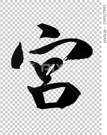 漢字「宮」神聖な守護と中心軸 / Kanji “Miya” | Sacred Sanctuary 134327993