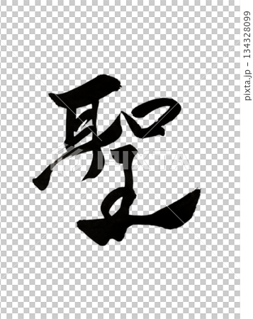漢字「聖」－神聖、更高的意識、靈魂的覺醒 134328099