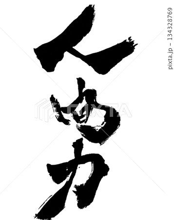 人間力｜Human Strength & Inner Power –  Calligraphy  134328769