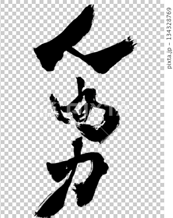 人間力｜Human Strength & Inner Power –  Calligraphy  134328769