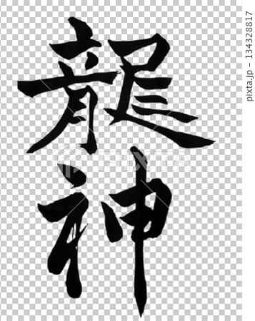 龍神-神聖的日本書法墨水 龍神-神聖的日本書法墨水 134328817
