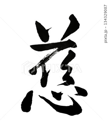 慈｜Compassion – Sacred Kindness Japanese Calligraph 134329087