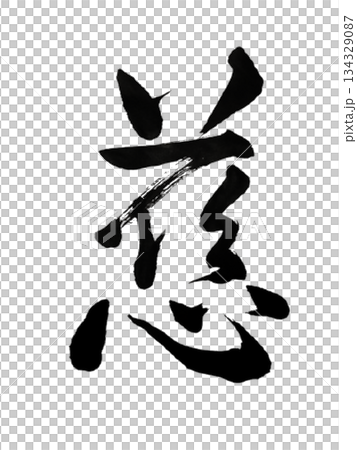 慈｜Compassion – Sacred Kindness Japanese Calligraph 134329087