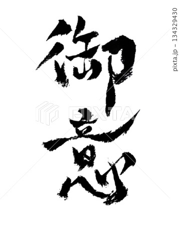 自分軸|Inner Axis|Authentic Self|Japanese Calligraphy 自分軸|Inner Axis|Authentic Self|Japanese Calligraphy 134329430