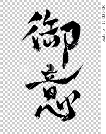 內在軸線 | 真我 | 日本書法 134329430