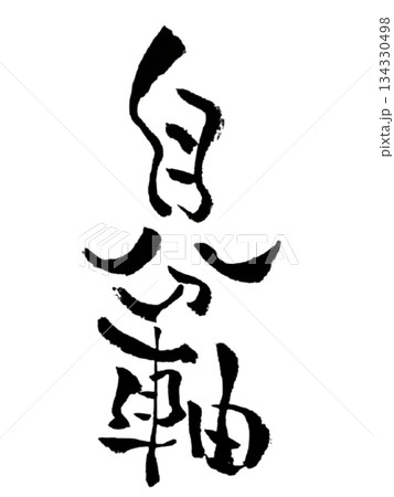 自分軸｜Inner Axis｜Authentic Self｜Japanese Calligraphy 134330498
