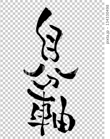 自分軸｜Inner Axis｜Authentic Self｜Japanese Calligraphy 134330498