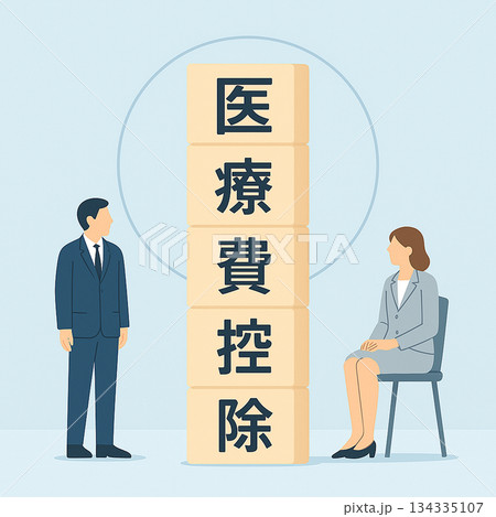 医療費控除制度を表す縦積みウッドブロックとスーツ姿の男女のフラットイラスト（ブルー背景） 134335107
