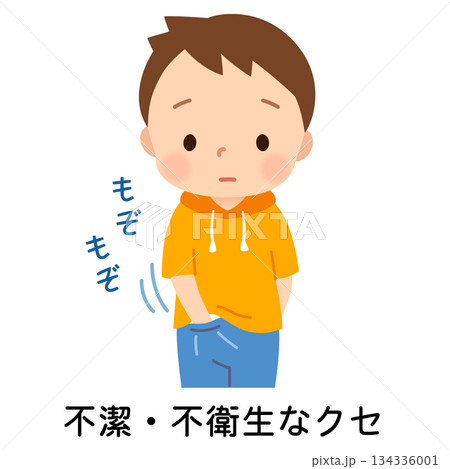 性器をさわるクセのある子ども 性器いじり 性器をさわるクセのある子ども 性器いじり 134336001