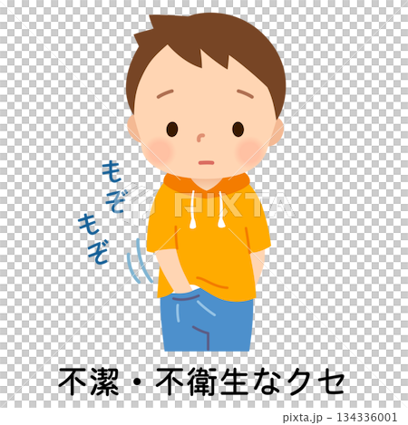 性器をさわるクセのある子ども 性器いじり 性器をさわるクセのある子ども 性器いじり 134336001