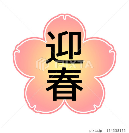 梅の花の背景に迎春の文字 梅の花の背景に迎春の文字 134338153