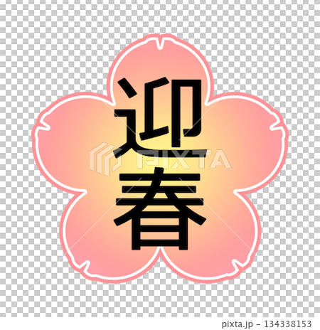 梅の花の背景に迎春の文字 梅の花の背景に迎春の文字 134338153