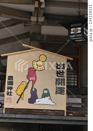 出世開運 134338331