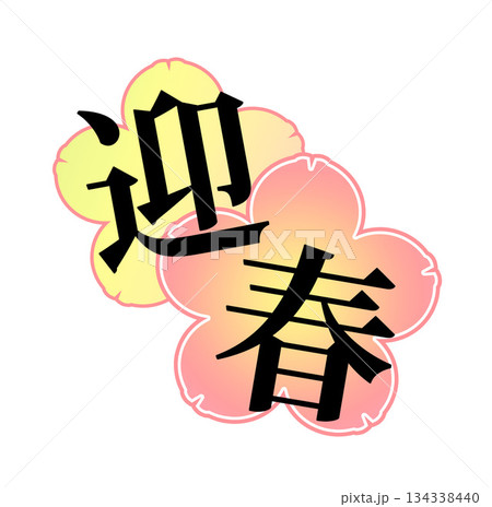 梅の花の背景に迎春の文字 梅の花の背景に迎春の文字 134338440