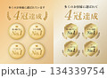 多くのお客様に選ばれた4冠達成エンブレム｜LPランキング訴求素材 134339754