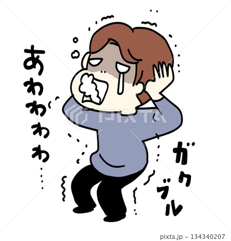 ガクブルな人 ガクブルな人 134340207