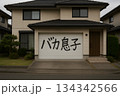 バカ息子と落書きされた住宅 134342566