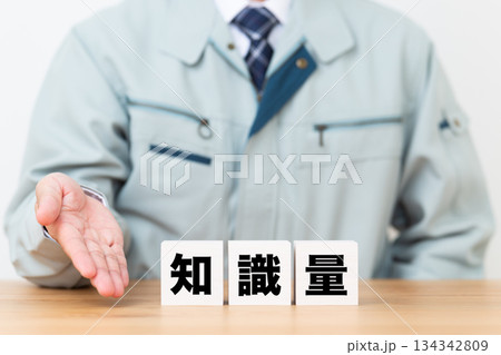 知識量のブロックと作業着を着たミドル男性ビジネスマン 134342809