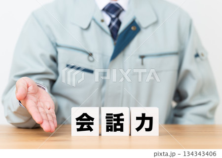 会話力のブロックと作業着を着たミドル男性ビジネスマン 会話力のブロックと作業着を着たミドル男性ビジネスマン 134343406