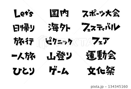 見出しやタイトルに使える手書き文字セット ポップ 134345160