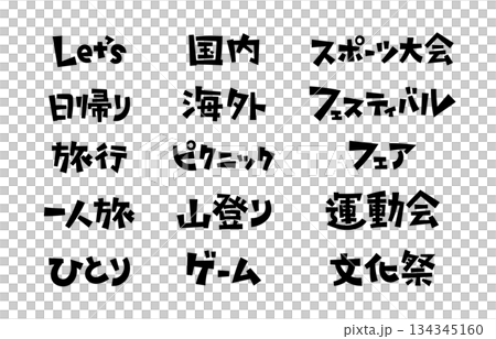 見出しやタイトルに使える手書き文字セット ポップ 134345160