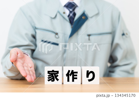 家作りのブロックと作業着を着たミドル男性ビジネスマン 134345170