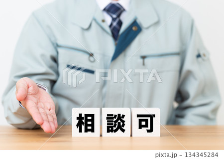 相談可のブロックと作業着を着たミドル男性ビジネスマン 134345284