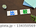 比較の文字素材 134350569