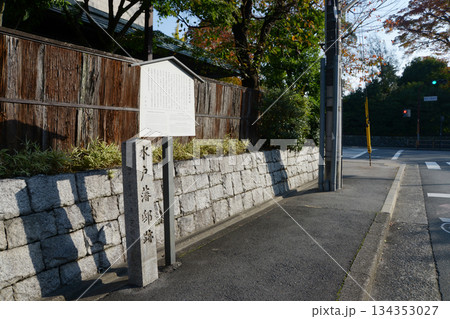 水戸藩邸跡　京都市上京区烏丸通下長者町西入北側 134353027