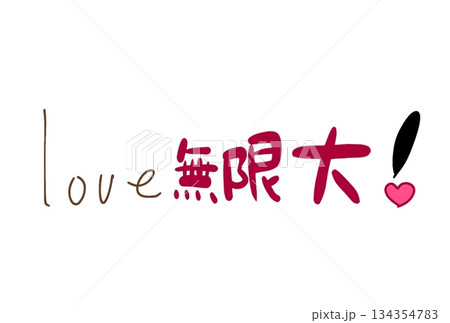 無限大の愛を！ 134354783