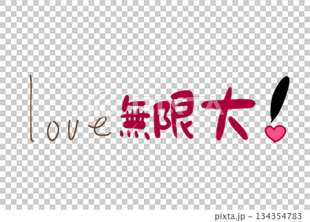 無限大の愛を！ 134354783