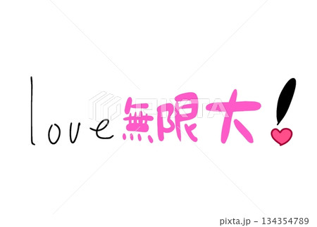 無限大の愛を！ 134354789