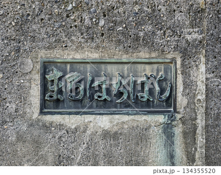 小名木川に架かる「丸八橋」の親柱と銘板 134355520