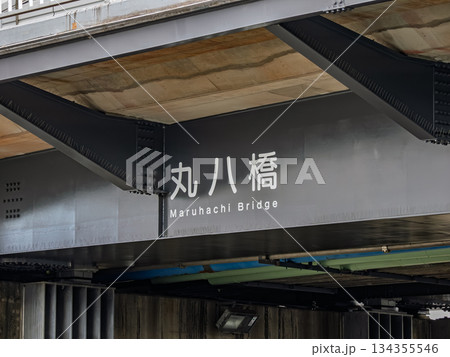 小名木川に架かる「丸八橋」の橋名表示 134355546